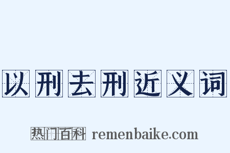 以刑去刑近义词是什么意思的图片